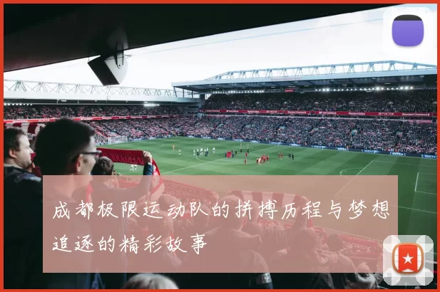 成都极限运动队的拼搏历程与梦想追逐的精彩故事