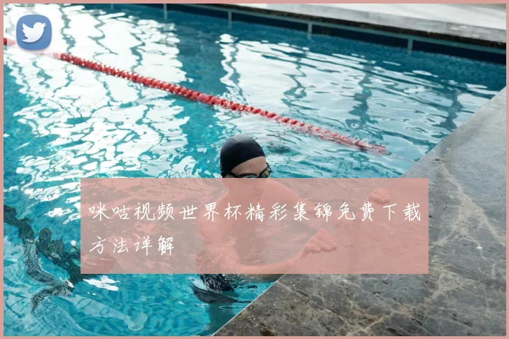 咪咕视频世界杯精彩集锦免费下载方法详解