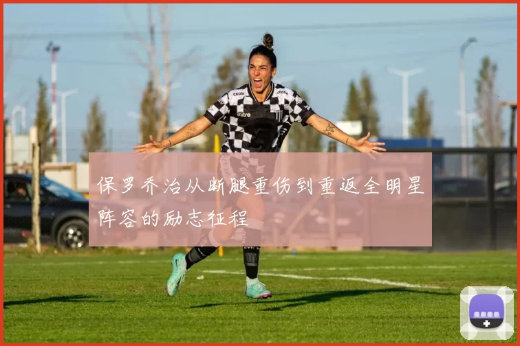 保罗乔治从断腿重伤到重返全明星阵容的励志征程