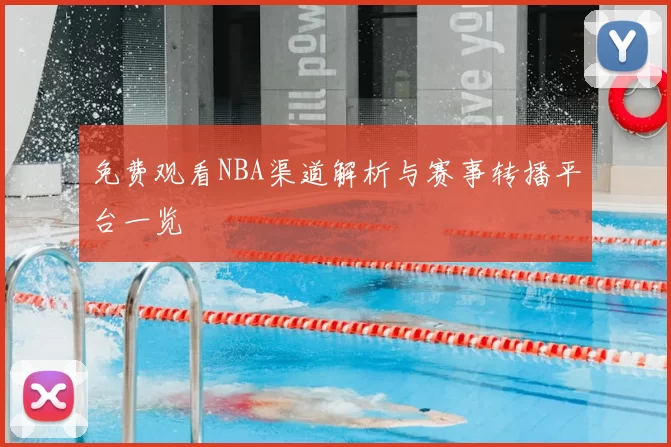 免费观看NBA渠道解析与赛事转播平台一览