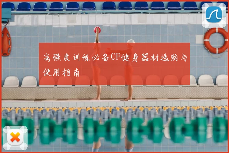 高强度训练必备CF健身器材选购与使用指南