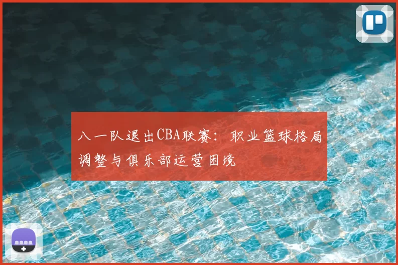 八一队退出CBA联赛：职业篮球格局调整与俱乐部运营困境