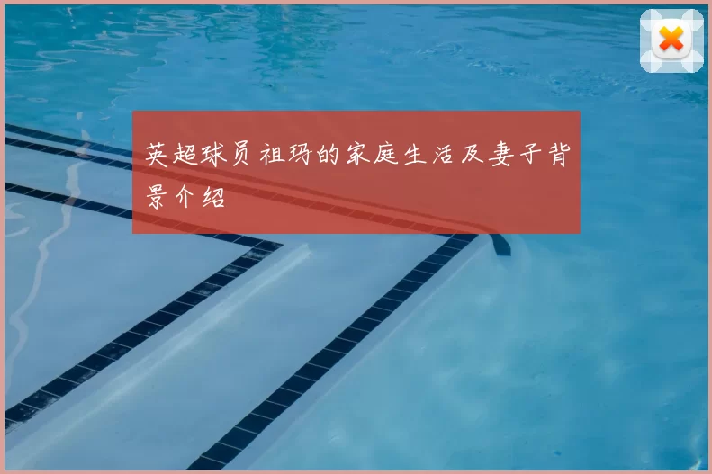 英超球员祖玛的家庭生活及妻子背景介绍