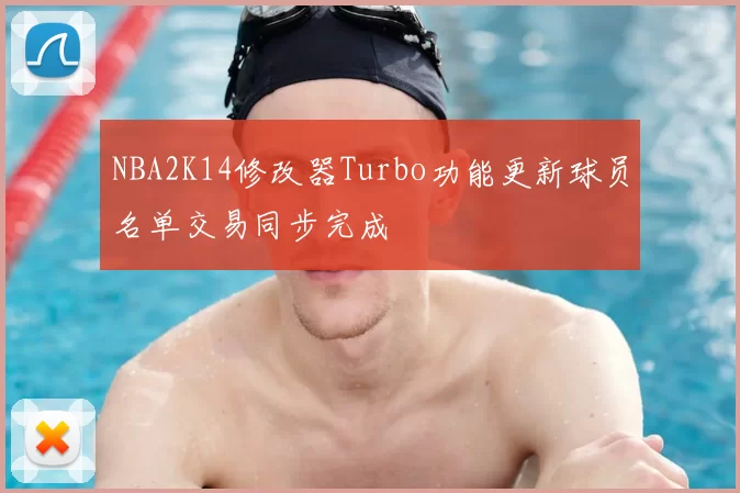 NBA2K14修改器Turbo功能更新球员名单交易同步完成