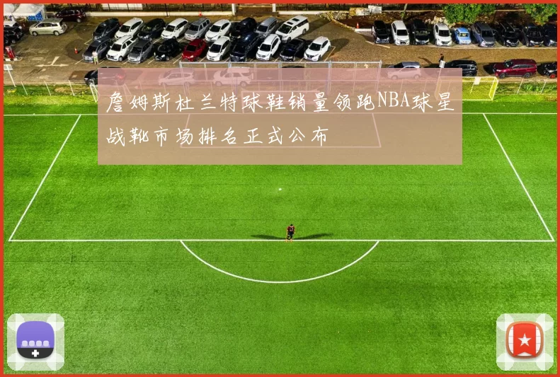 詹姆斯杜兰特球鞋销量领跑NBA球星战靴市场排名正式公布