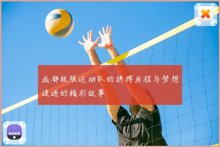 成都极限运动队的拼搏历程与梦想追逐的精彩故事