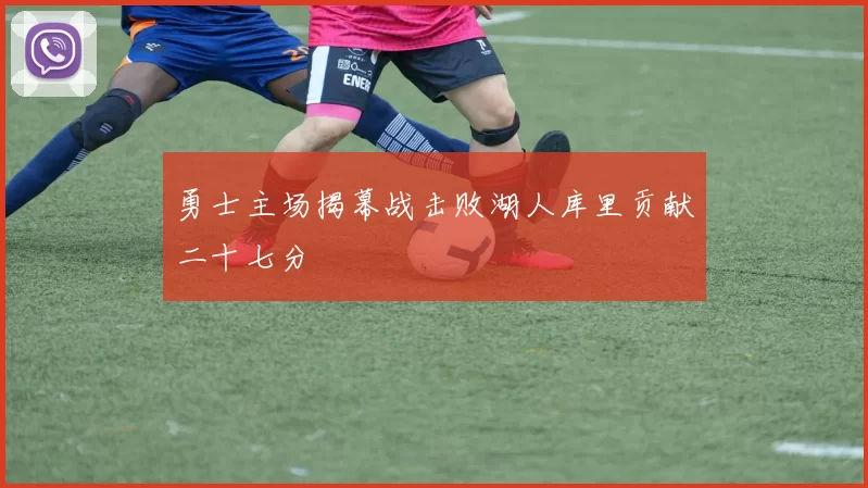 勇士主场揭幕战击败湖人库里贡献二十七分