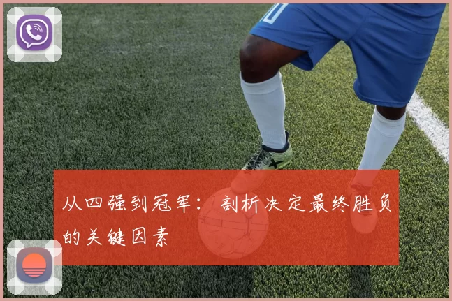 从四强到冠军：剖析决定最终胜负的关键因素