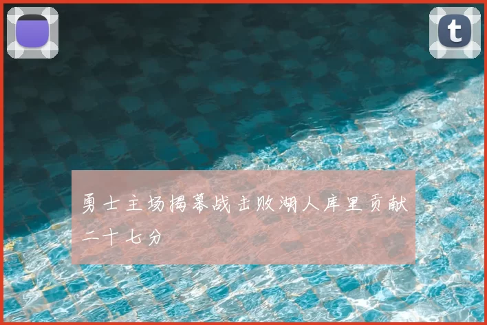 勇士主场揭幕战击败湖人库里贡献二十七分