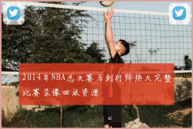 2014年NBA总决赛马刺对阵热火完整比赛录像回放资源