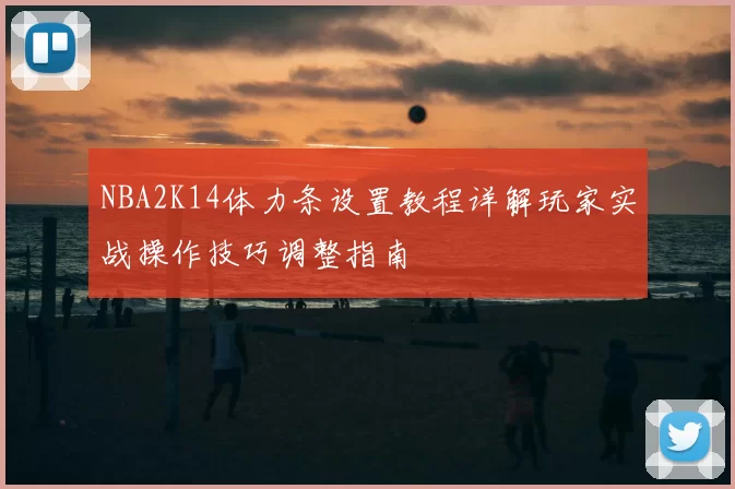 NBA2K14体力条设置教程详解玩家实战操作技巧调整指南