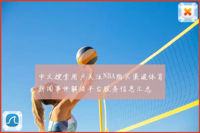 中文搜索用户关注NBA购买渠道体育新闻事件解读平台服务信息汇总