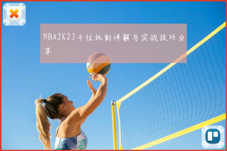 NBA2K23卡位机制详解与实战技巧分享