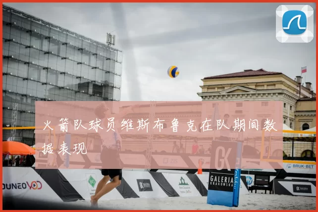 火箭队球员维斯布鲁克在队期间数据表现