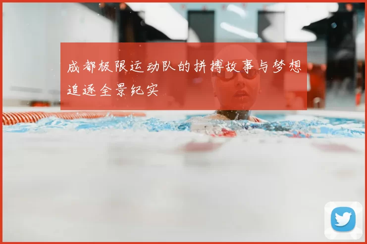 成都极限运动队的拼搏故事与梦想追逐全景纪实