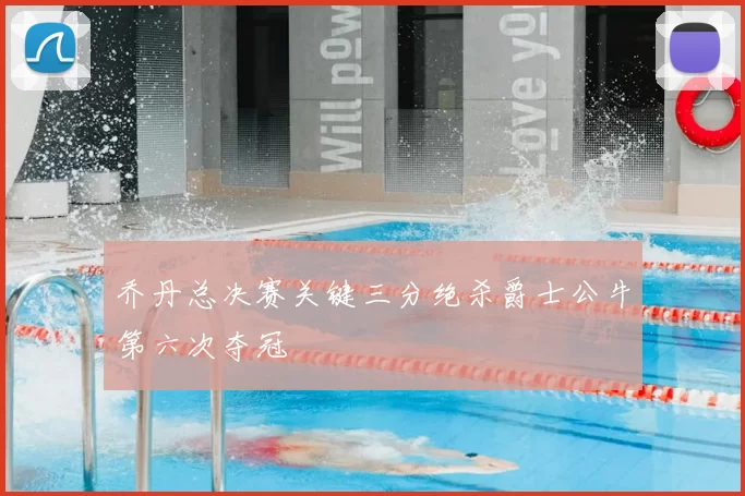 乔丹总决赛关键三分绝杀爵士公牛第六次夺冠