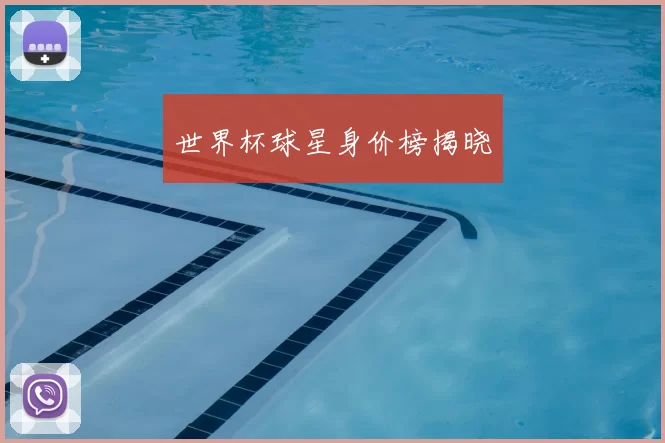 世界杯球星身价榜揭晓