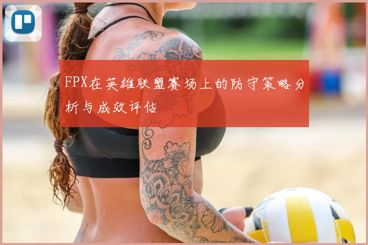 FPX在英雄联盟赛场上的防守策略分析与成效评估