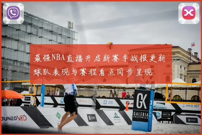 最强NBA直播开启新赛季战报更新 球队表现与赛程看点同步呈现