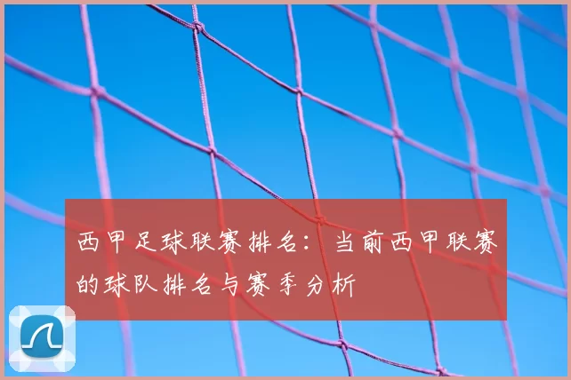 西甲足球联赛排名：当前西甲联赛的球队排名与赛季分析