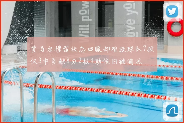 贾马尔穆雷状态回暖却难救球队7投仅3中贡献8分2板4助依旧被淘汰