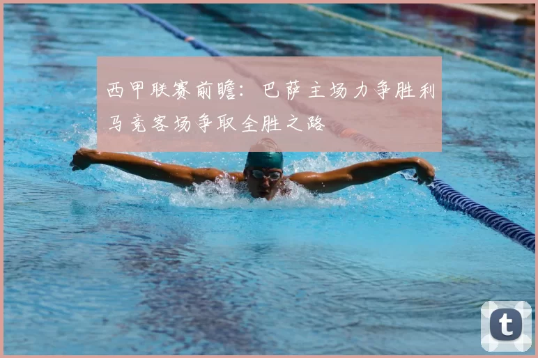 西甲联赛前瞻：巴萨主场力争胜利马竞客场争取全胜之路