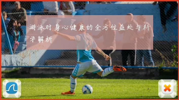 游泳对身心健康的全方位益处与科学解析