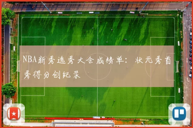 NBA新秀选秀大会成绩单：状元秀首秀得分创纪录