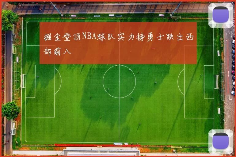 掘金登顶NBA球队实力榜勇士跌出西部前八