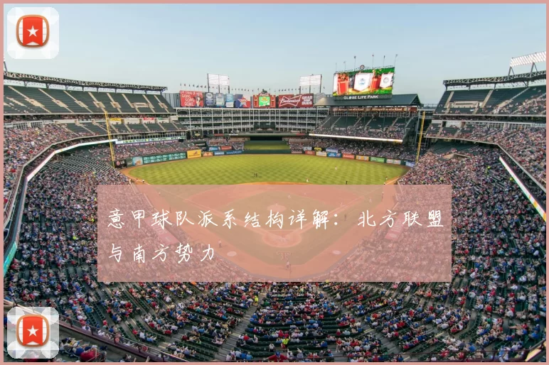 意甲球队派系结构详解：北方联盟与南方势力