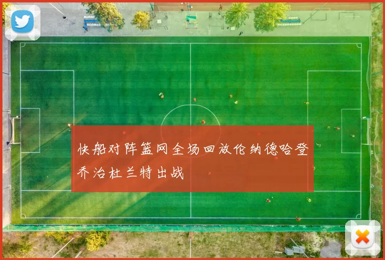 快船对阵篮网全场回放伦纳德哈登乔治杜兰特出战