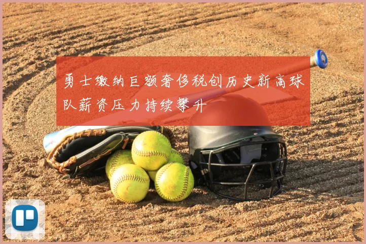 勇士缴纳巨额奢侈税创历史新高球队薪资压力持续攀升