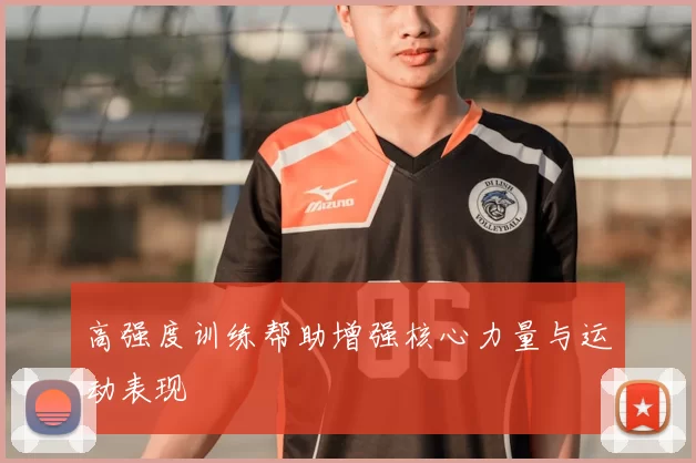 高强度训练帮助增强核心力量与运动表现