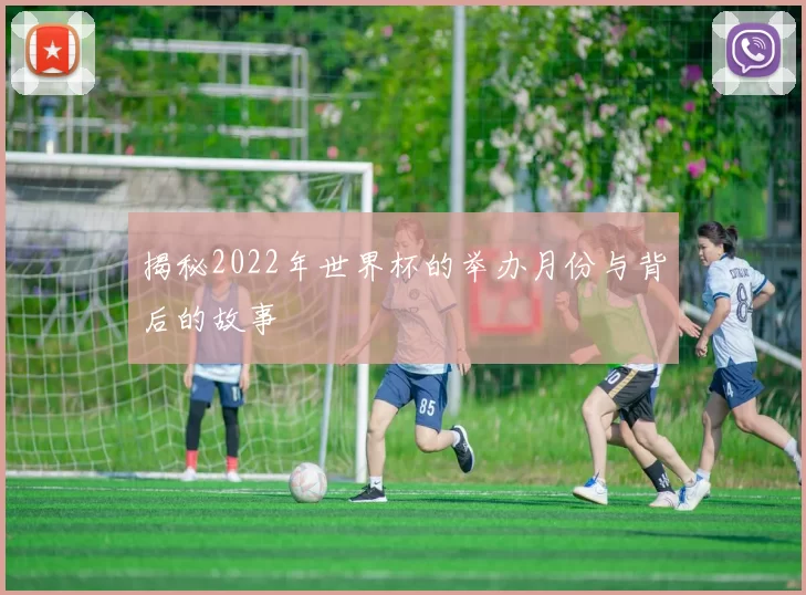 揭秘2022年世界杯的举办月份与背后的故事