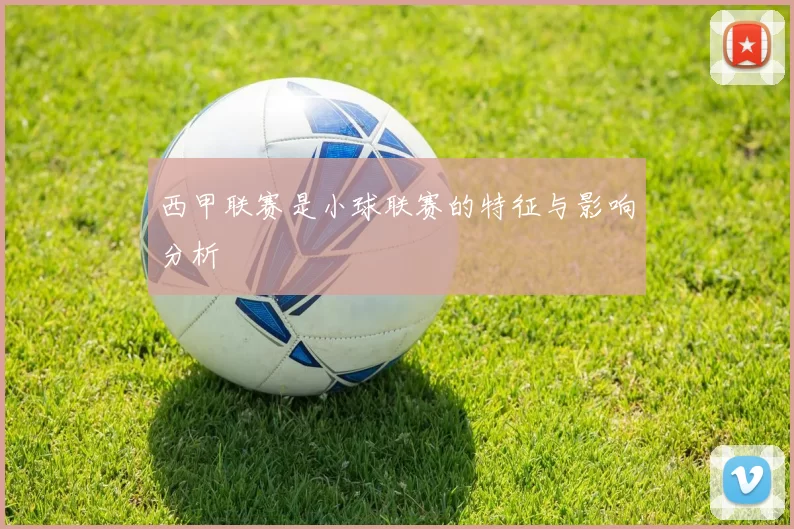 西甲联赛是小球联赛的特征与影响分析