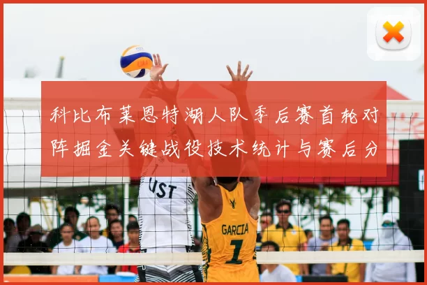 科比布莱恩特湖人队季后赛首轮对阵掘金关键战役技术统计与赛后分析