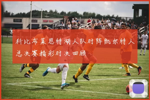 科比布莱恩特湖人队对阵凯尔特人总决赛精彩对决回顾
