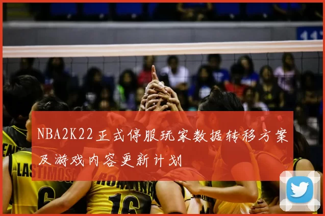 NBA2K22正式停服玩家数据转移方案及游戏内容更新计划