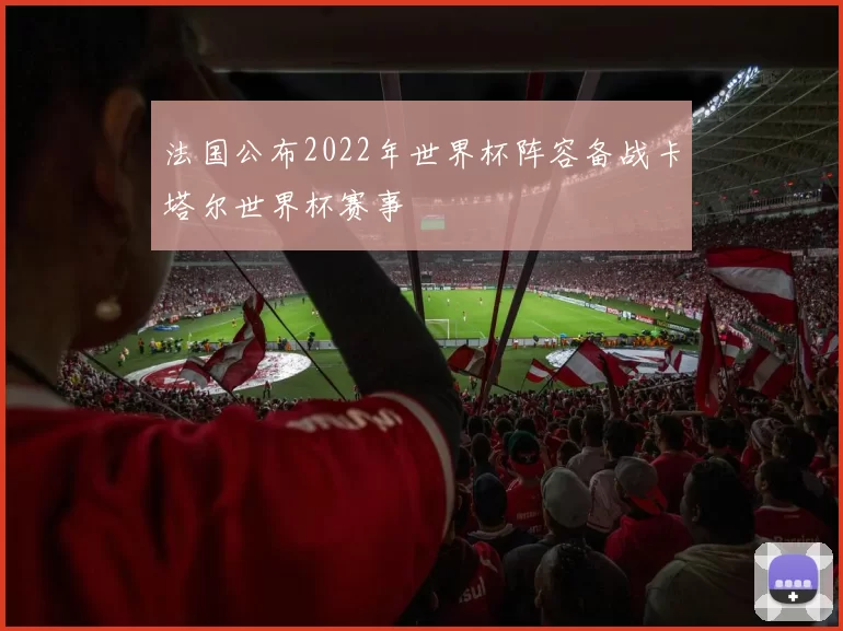 法国公布2022年世界杯阵容备战卡塔尔世界杯赛事