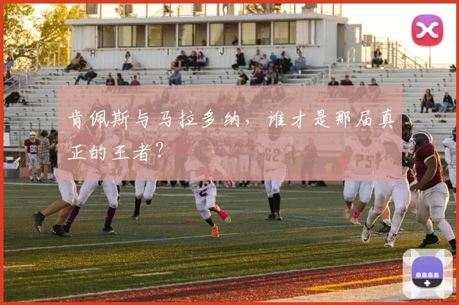肯佩斯与马拉多纳，谁才是那届真正的王者？