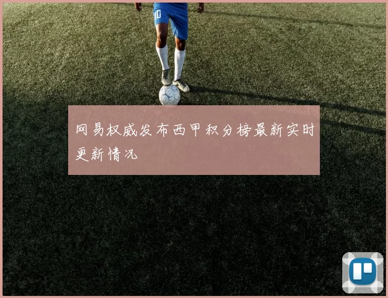 网易权威发布西甲积分榜最新实时更新情况