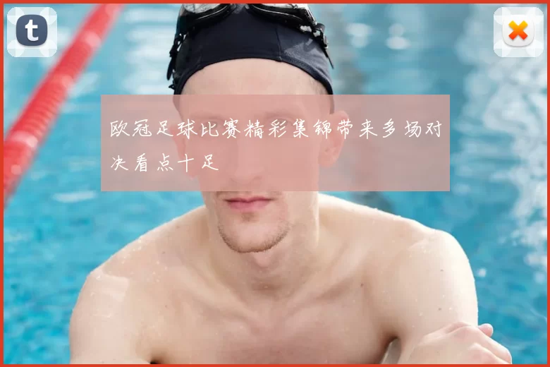 欧冠足球比赛精彩集锦带来多场对决看点十足