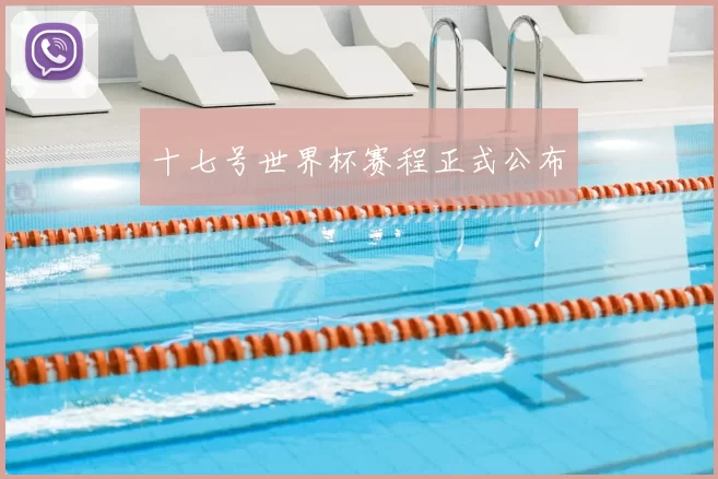 十七号世界杯赛程正式公布