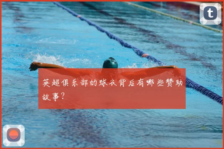 英超俱乐部的球衣背后有哪些赞助故事？