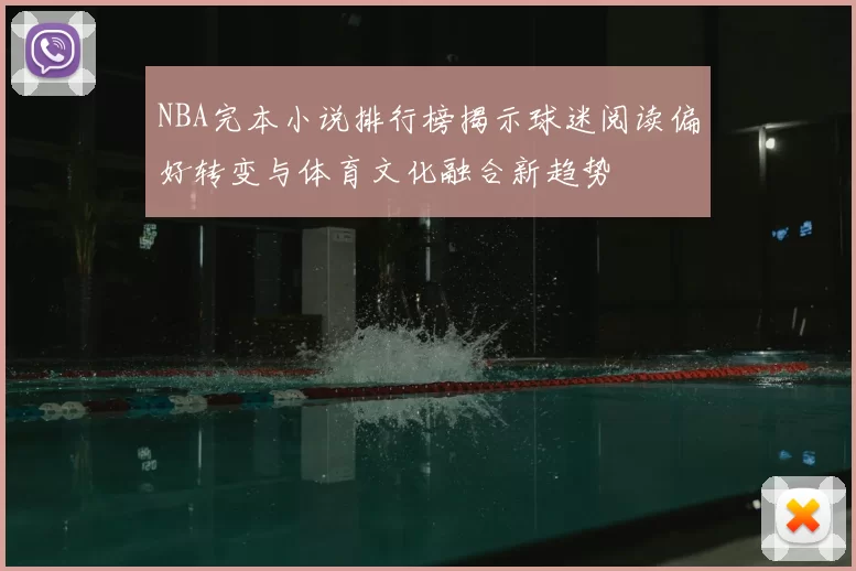 NBA完本小说排行榜揭示球迷阅读偏好转变与体育文化融合新趋势