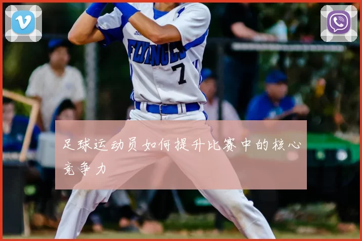 足球运动员如何提升比赛中的核心竞争力