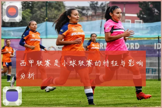 西甲联赛是小球联赛的特征与影响分析