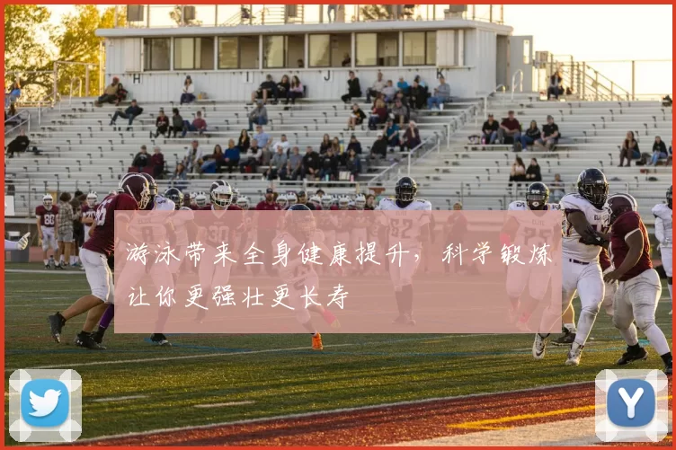 游泳带来全身健康提升，科学锻炼让你更强壮更长寿