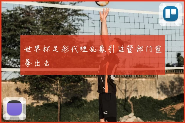 世界杯足彩代理乱象引监管部门重拳出击