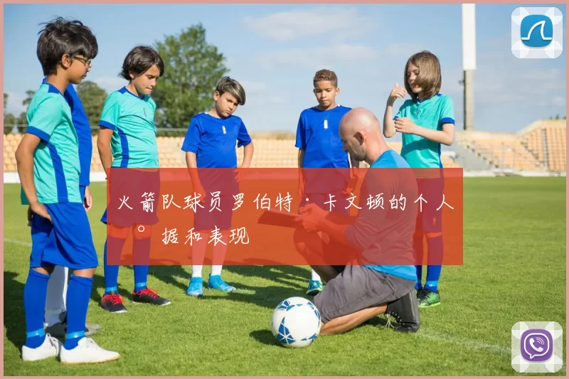 火箭队球员罗伯特·卡文顿的个人数据和表现